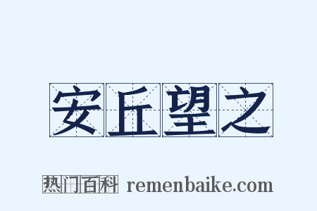 安丘望之是什么意思的图片